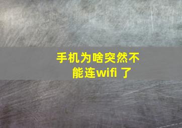 手机为啥突然不能连wifi 了